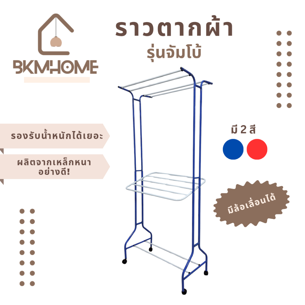 BKMHOME ราวตากผ้า มีล้อเลื่อน รุ่นจัมโบ้