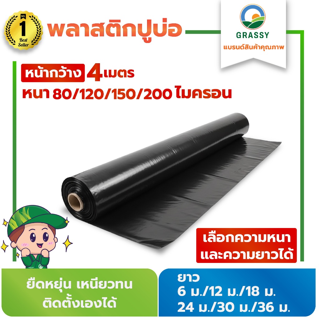 GRASSY พลาสติกปูบ่อ หน้ากว้าง 4 เมตร ความหนา 80,120,150,200 ไมครอน ผสมสารกันยูวี เกรด Heavy Duty แข็งแรง ทนทาน