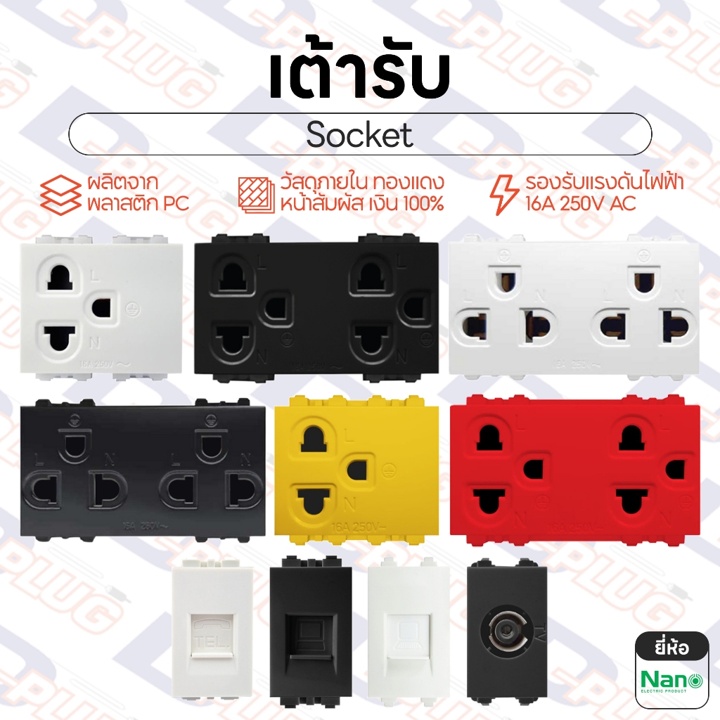 เต้ารับ ปลั๊กกราวด์ ปลั๊กกราวน์ เต้ารับเดี่ยว เต้ารับคู่ Socket เต้ารับ RJ11 RG6 RG45 | ยี่ห้อ NANO