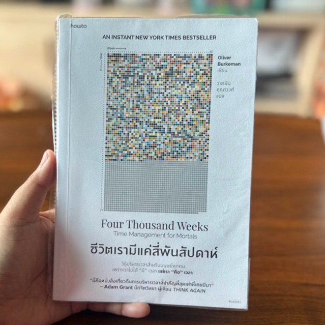 หนังสือ มือสอง Four Thousand Weeks ชีวิตเรามีแค่สี่พันสัปดาห์