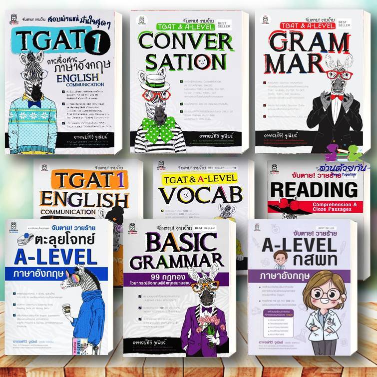 หนังสือ จับตายวายร้าย A-level TGAT ภาษาอังกฤษ ,Conversation ,Grammar, Reading ,A-level กสพท. ,Vocab ,TGAT1#เตรียมสอบ