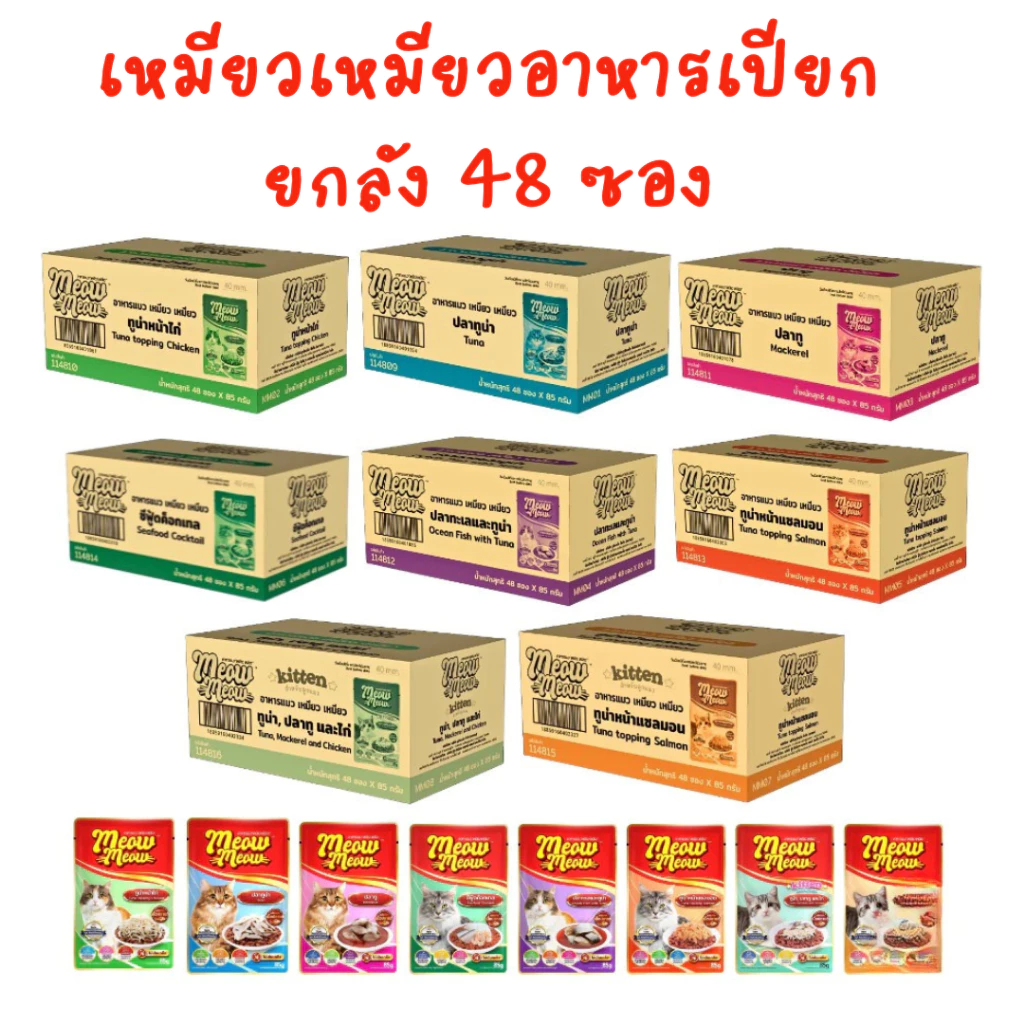 (ยกลัง 48 ซอง) Meow Meow อาหารเปียกแมว เหมียวเหมียว ลูกแมว แมวโต ขนาด 85g