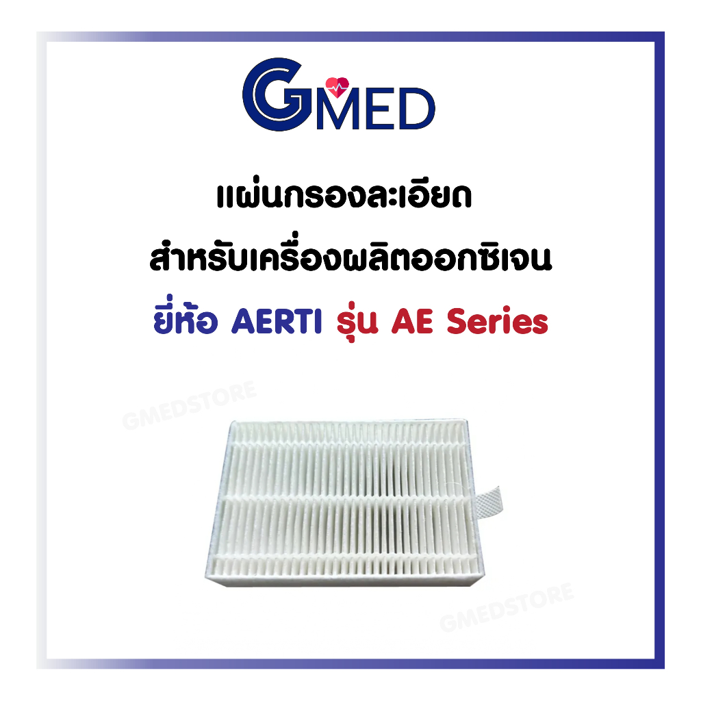 แผ่นกรองละเอียด สำหรับเครื่องผลิตออกซิเจน ยี่ห้อ AERTI รุุ่น AE Series