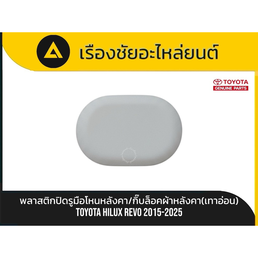 แท้💯✅พลาสติกปิดรูมือโหนหลังคา/กิ๊บล็อคผ้าหลังคาToyota/Hilux Revo ปี2015-2025 แท้💯