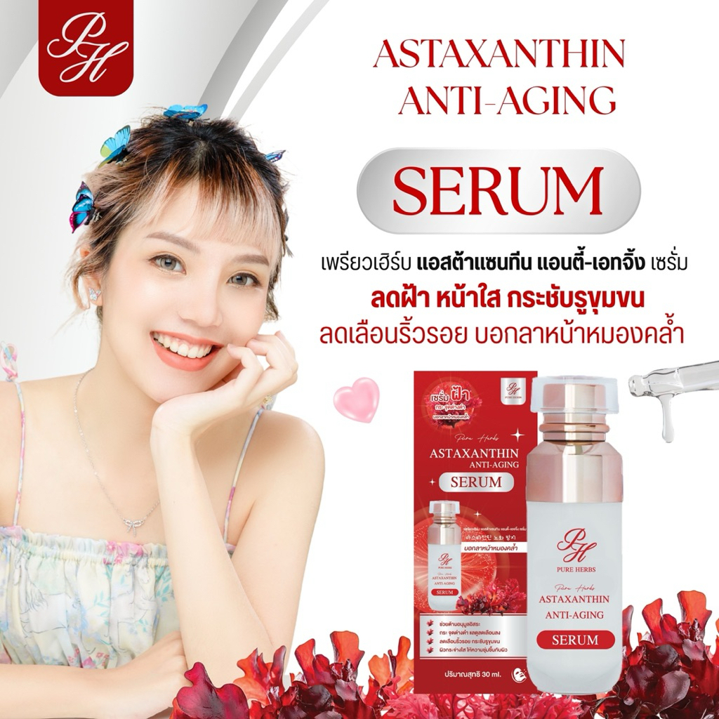 ( 30 ml. ) Pure Herbs Astaxantin Anti-Aging แอสต้าแซนธิน เซรั่มสาหร่ายแดง ลดฝ้า กระ จุดด่างดำ ลดริ้วรอย บอกลาหน้าหมอง