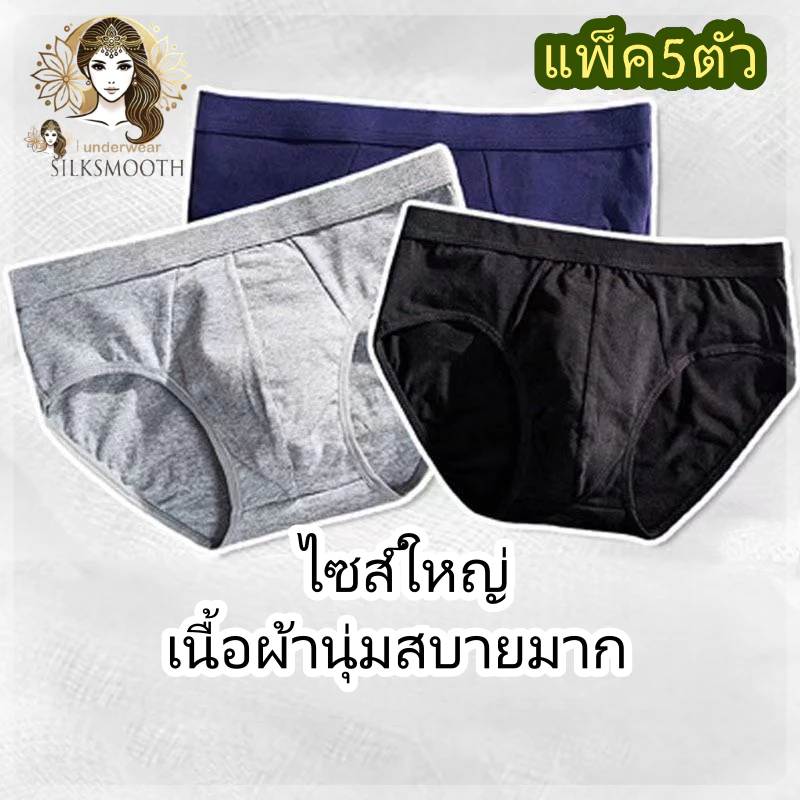 Brief #03【แพ็ค 5ตัว】กางเกงในผู้ชาย กางเกงในทอม ผ้านิ่มพิเศษ ใส่สบายไม่มีรอย เนื้อผ้าเบาสบายผิว SIZE L-4XL