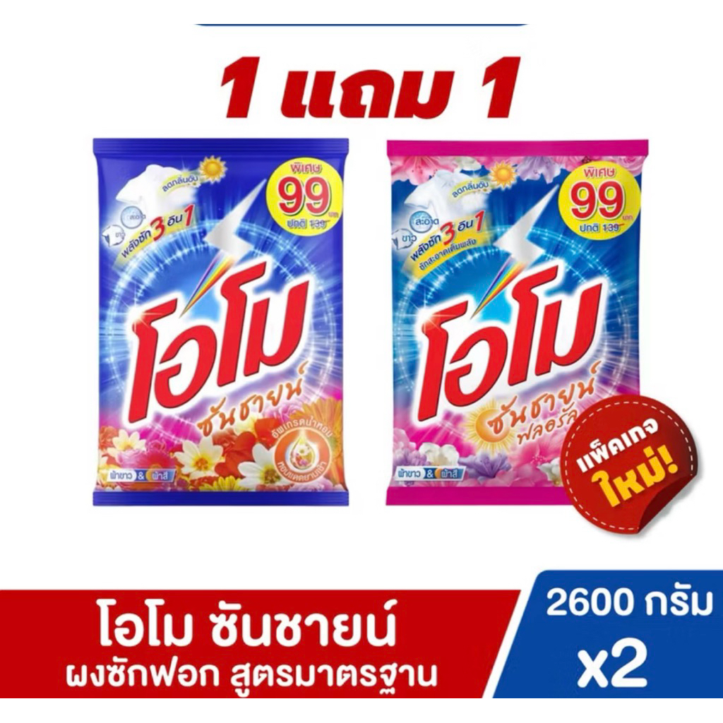 (เซ็ต2ถุง) ผงซักฟอกโอโมซันชายน์ ส้ม+ชมพู ขนาด2600กรัม