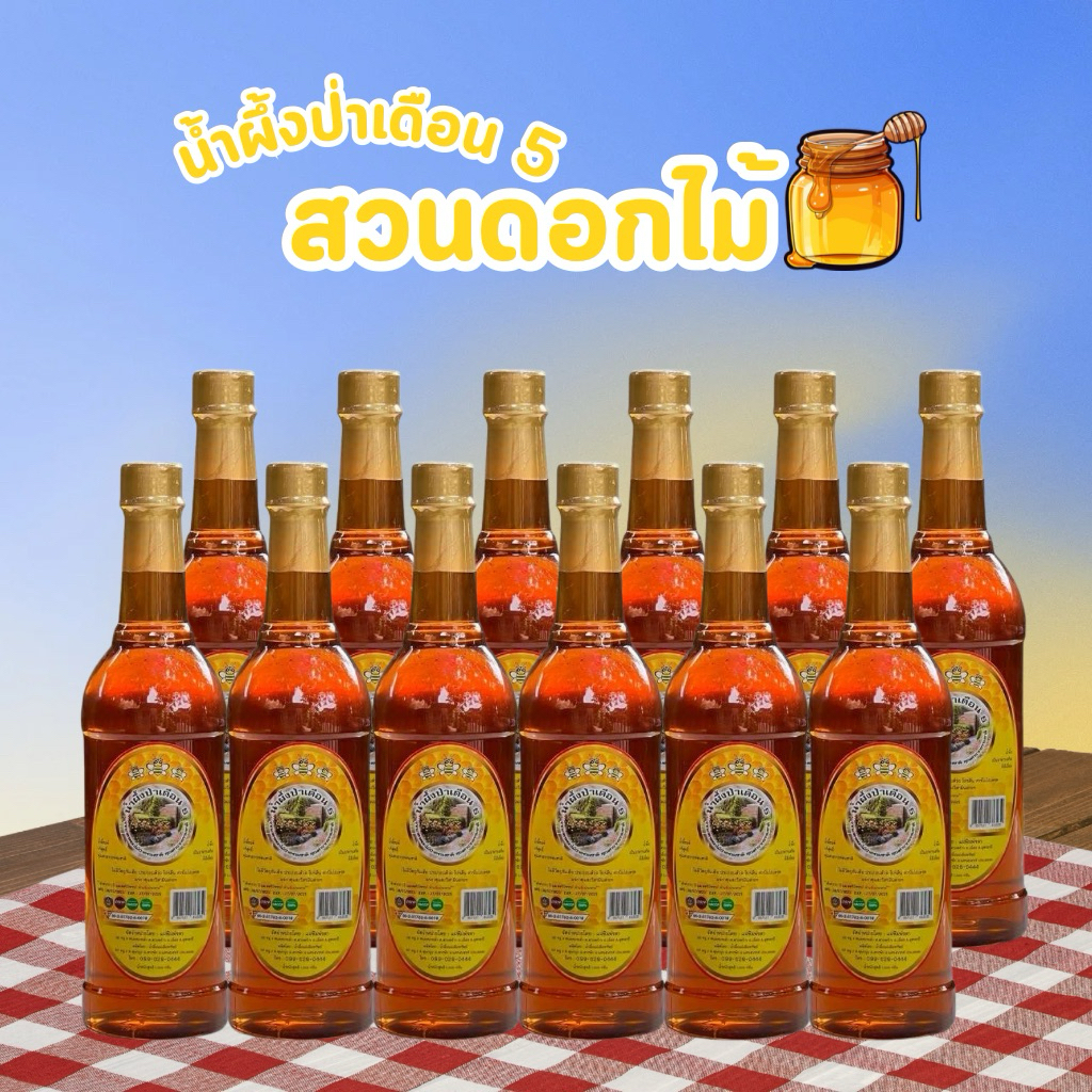 ยกลัง 12 ขวด น้ำผึ้งป่าเดือน5แท้ ตราสวนดอกไม้ ขนาดขวดละ1000กรัม