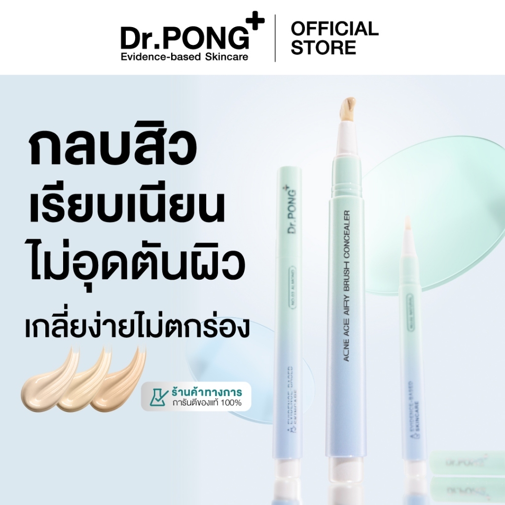 Dr.PONG ACNE ACE AIRY BRUSH CONCEALER คอนซีลเลอร์แต้มสิว กลบรอยสิวเนียนกริบ กันน้ำกันเหงื่อ ไม่เป็นค