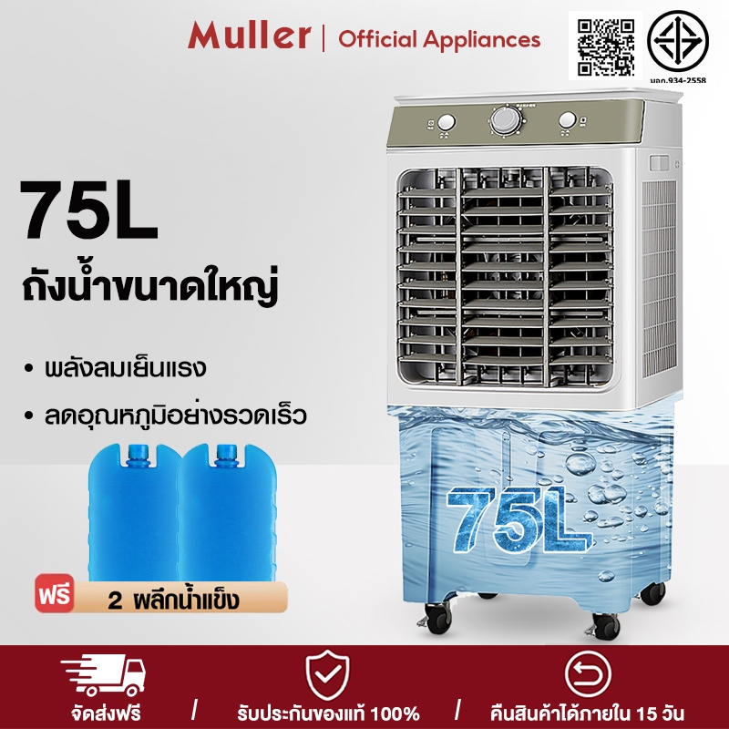 Muller35L พัดลมไอเย็น แอร์ตั้งพื้นพัดลมแอร์เย็นๆ แอร์เคลื่อนที่ พัดลมแอร์ เครื่องปรับอากาศเคลื่อ พัดลมแอร์เย็นเคลื่อนที่