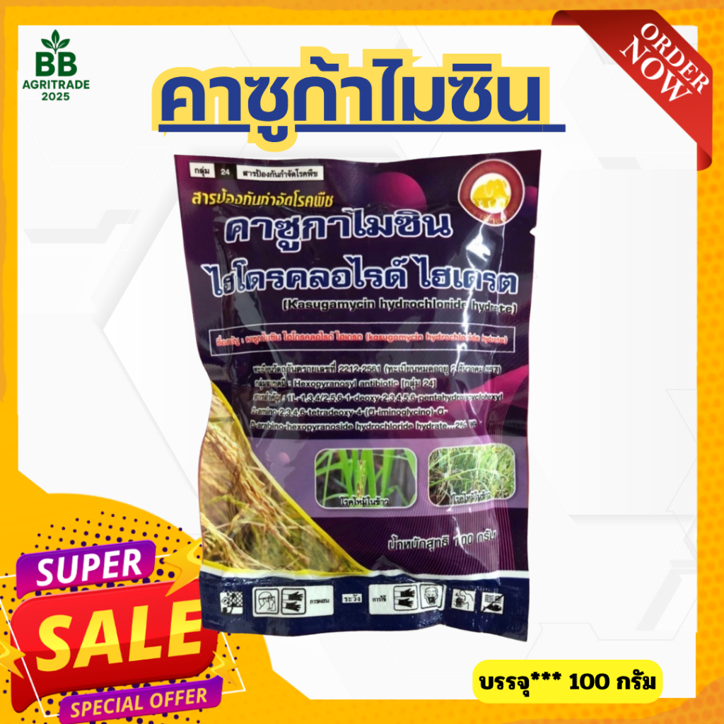 คาซูก้าไมซิน Kasugamycin Hydrochloride Hydrate 2%WP ป้องกันและรักษาเชื้อรา แบคทีเรียในพืช ขนาด 100 g.