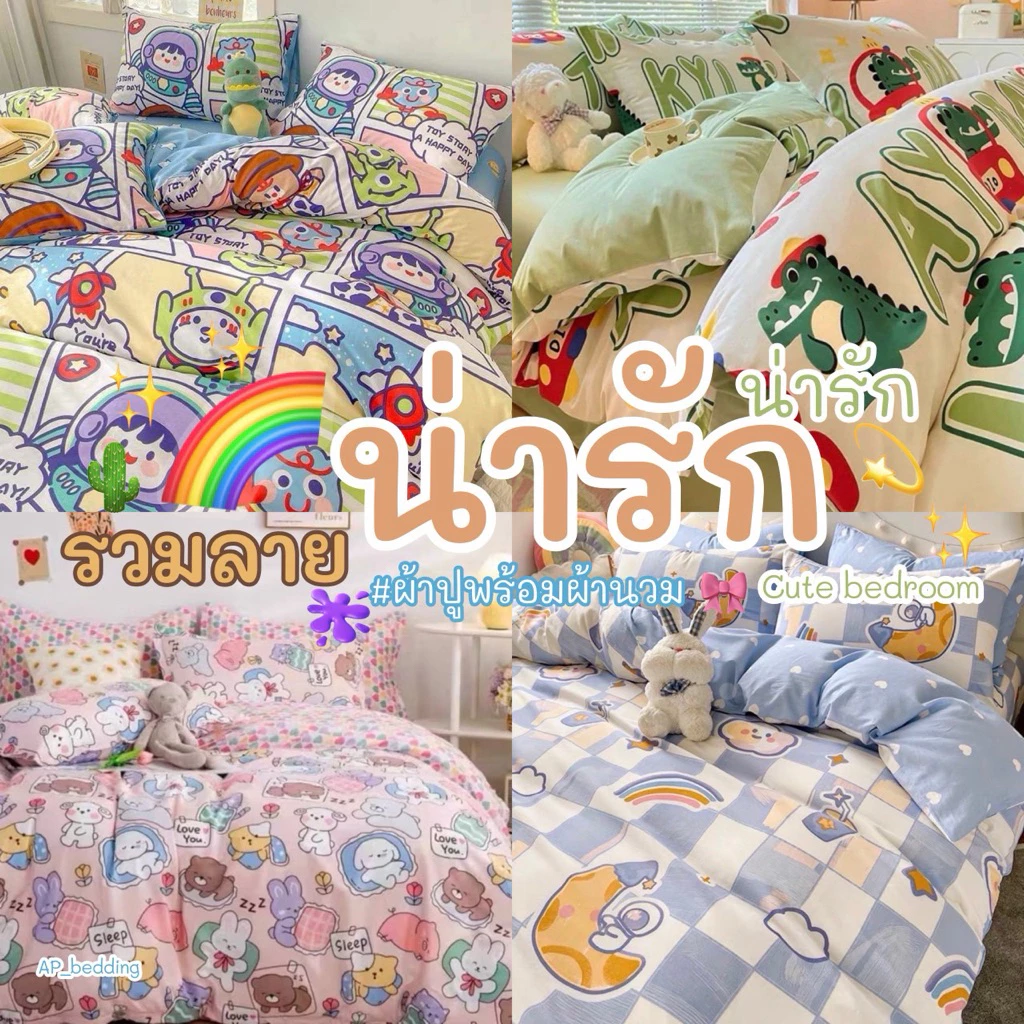 ผ้าปูที่นอนพร้อมผ้านวม ครบเซ็ต 6 ชิ้น ลายน่ารักๆ