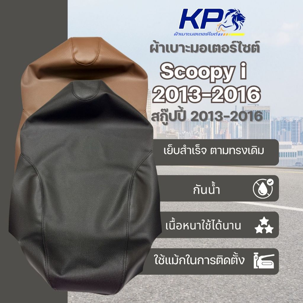⭐ ผ้าเบาะ Scoopy i สกู้ปปี้ 2013-2016 ผ้าเบาะมอเตอร์ไซต์ , ผ้าหุ้มเบาะ 🚫 ไม่มียางยืด 🚫