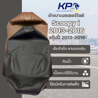⭐ ผ้าเบาะ Scoopy i สกู้ปปี้ 2013-2016 ผ้าเบาะมอเตอร์ไซต์ , ผ้าหุ้มเบาะ 🚫 ไม่มียางยืด 🚫