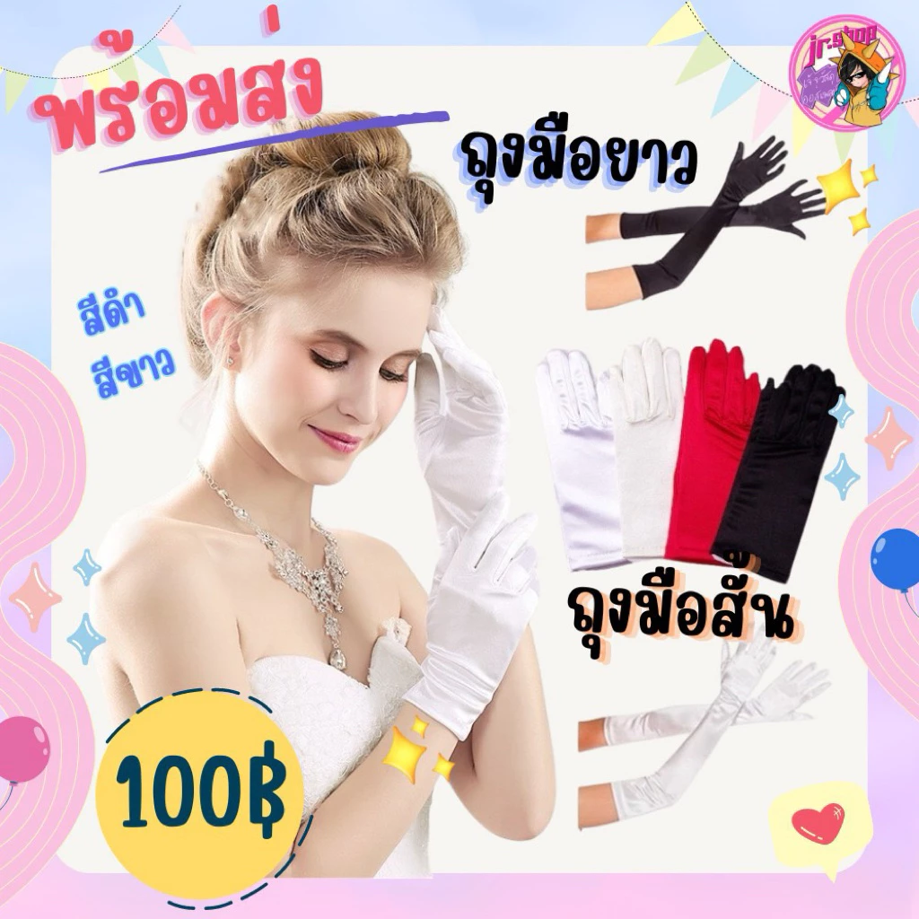 🔥ส่งด่วนทันที ถุงมือสีดำ สีขาว คอสเพลย์ ทรง สั้น ยาว อุปกรณ์คอสเพลย์ Cosplay แฟนซี ใส่เต้น