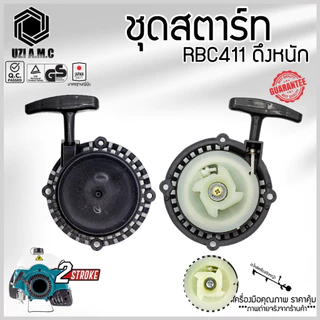 ชุดสตาร์ท RBC เครื่องตัดหญ้า มีรุ่น ดึงหนัก ดึงเบา เขี้ยวบูทกระเดื่อง,เขี้ยวลวด