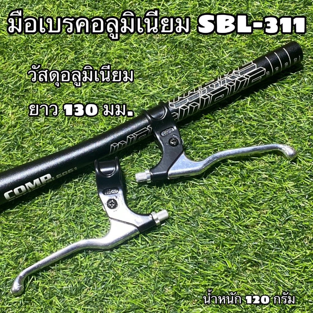 มือเบรคอลูมิเนียม SBL-311