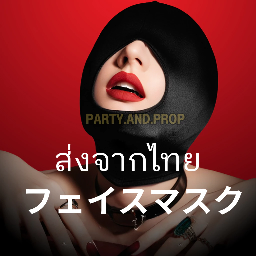 มีส่งด่วน หน้ากากโม่งครุมหน้าปิดปาก คอสเพลส์ cosplay แนว b.d.s.m. วัสดุผ้าผืดหยุ่น เพิ่มความ sexy หายใจได้สะดวก