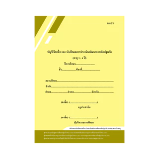 หลักสูตรใหม่!! อบ.02 (สำหรับโรงเรียนนำร่อง และกลุ่มพร้อมใช้) บัญชีเรียกชื่อ และแบบบันทึกผลการประเมิน ฯ