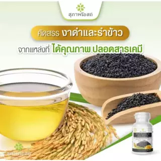 ( 1 กระปุก 250 แคปซูล ) สุภาพโอสถ น้ำมันงาดำรำข้าว Black Sesame Rice Bran Oil