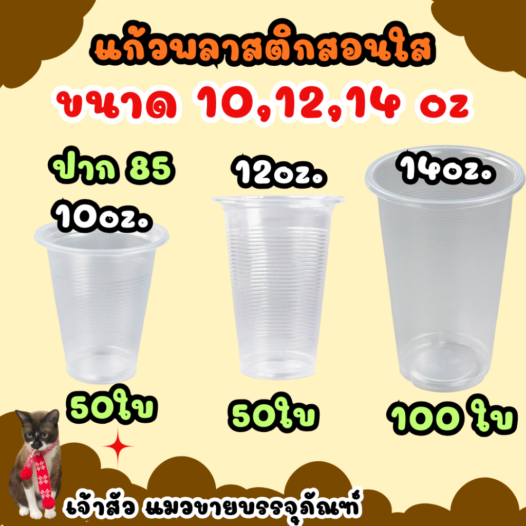 แก้วน้ำพลาสติกใส ลายลอนใส  ขนาด 10oz 12oz ปาก 85 มม.