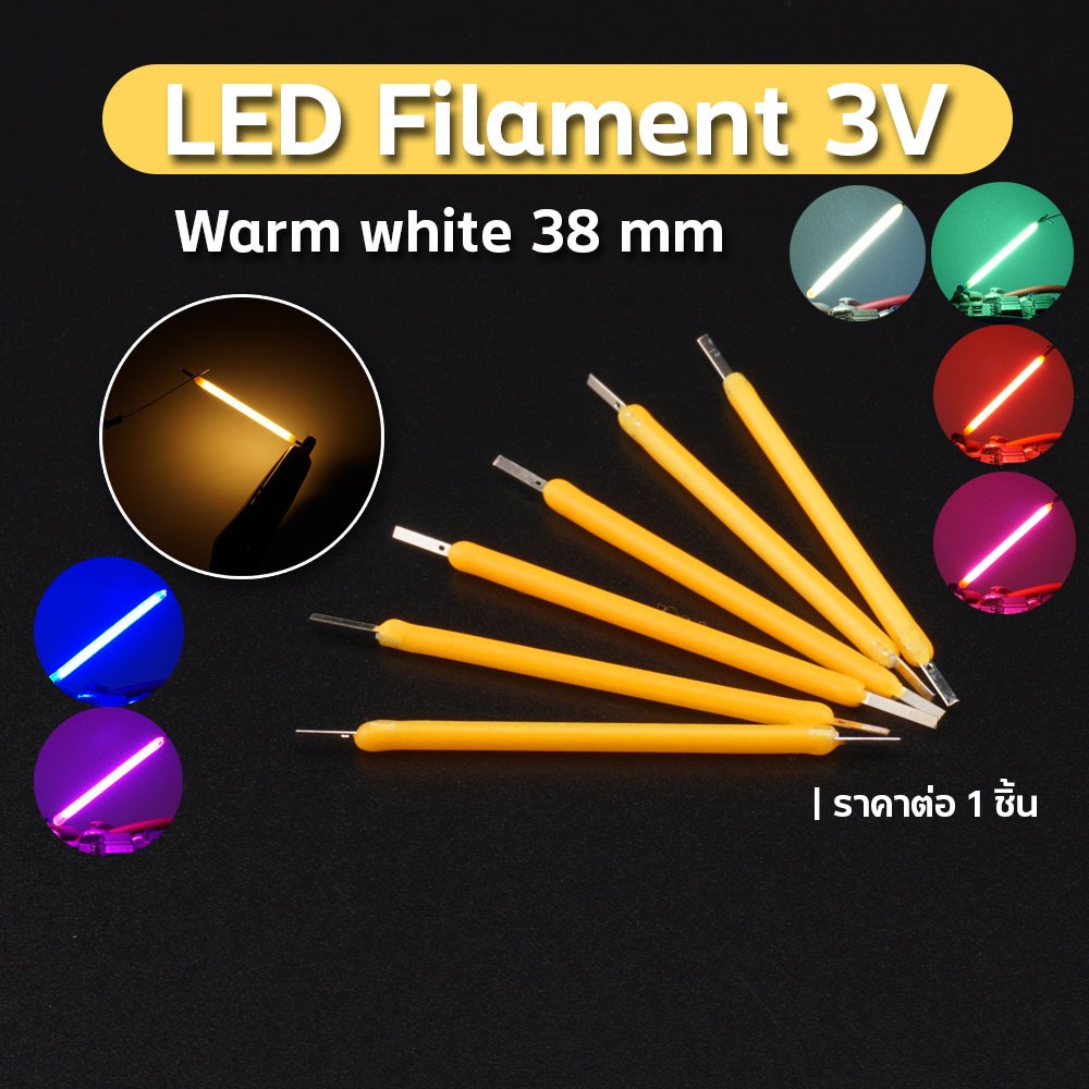 LED filament LED เส้น 3 โวลต์ LED โมเดล มีหลายสีให้เลือก ให้ความสว่าง 360° edison led ราคาต่อ 1หลอด