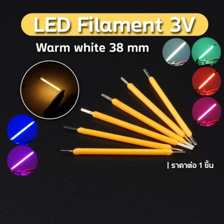 LED filament LED เส้น 3 โวลต์ LED โมเดล มีหลายสีให้เลือก ให้ความสว่าง 360° edison led ราคาต่อ 1หลอด