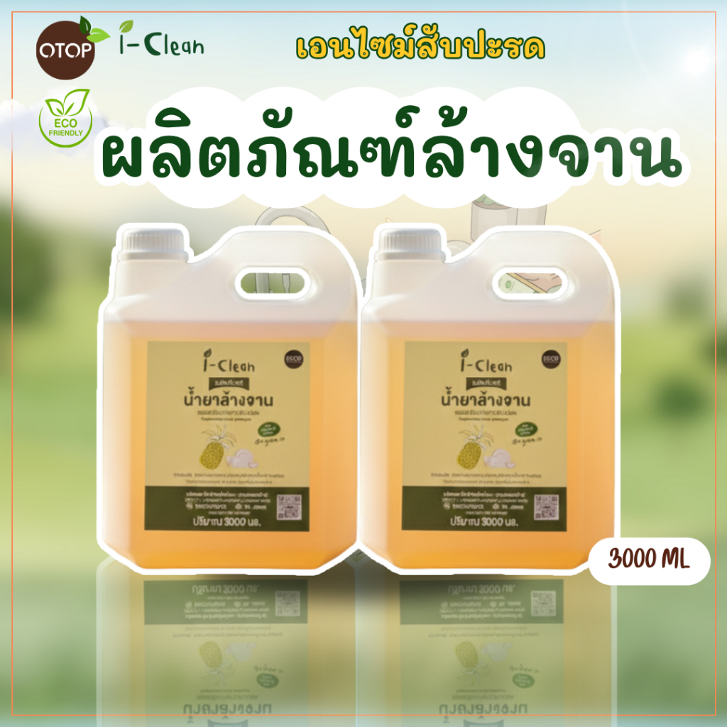 (ซื้อ 1 ฟรี 1 ) น้ำยาล้างจาน ขนาด 3 ลิตร ขจัดคราบมัน ไม่ทิ้งสารเคมีตกค้างบนจาน