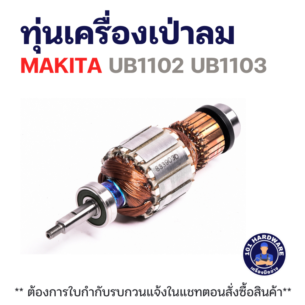 ทุ่นเครื่องเป่าลม MAKITA UB1102 UB1103 แท้+++