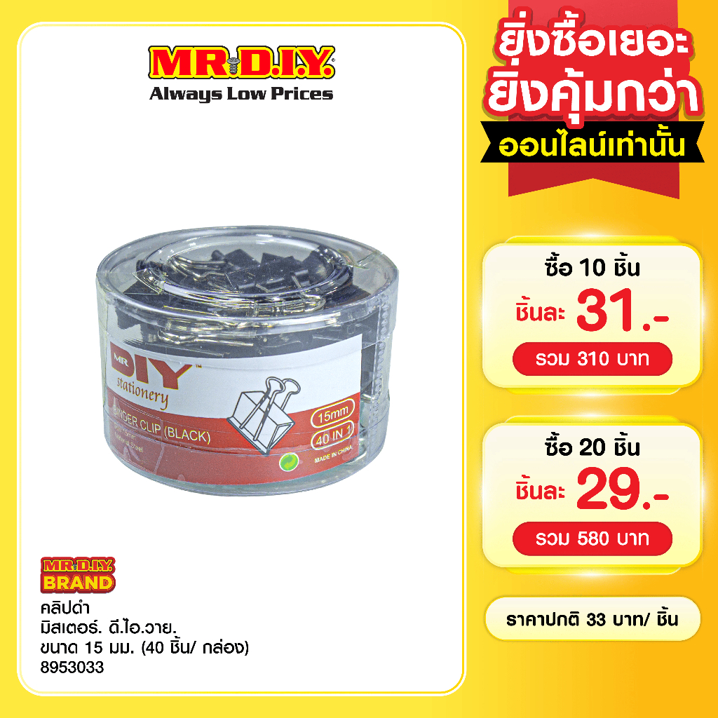 มิสเตอร์. ดี.ไอ.วาย คลิปดำ ขนาด 15 มม. (40 ชิ้น/กล่อง)