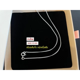 สร้อยคอเงินแท้92.5% เลสจิ๋ว-ตัดลาย หนักครึ่งสลึง- 1 สลึงตัน ยาว 16-20 นิ้ว(งานอิตาลี-งานไทย)(เนื้อเงินแท้): P0355