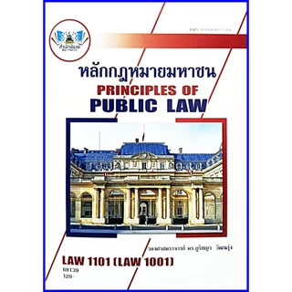 ตำราเรียนราม LAW1001 (LAW1101) หลักกฎหมายมหาชน รศ.ดร.ภูริชญา วัฒนรุ่ง