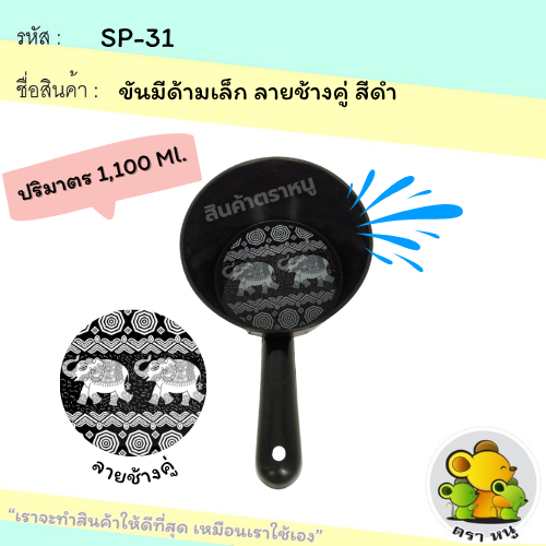 (1 ชิ้น)ขันน้ำมีด้ามจับ สีดำลายช้าง โรงงานขายเอง ขันตักน้ำ ขันเล่นสงกรานต์ ทรงสวย เนื้อหนา SoftPower