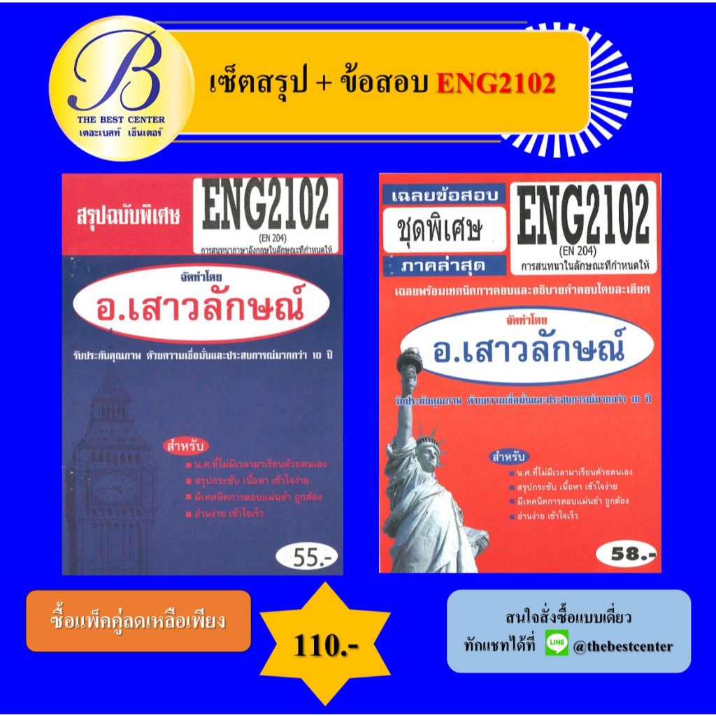 เซ็ตสรุป+ข้อสอบ ENG2102 การสนทนาในลักษณะที่กำหนดให้
