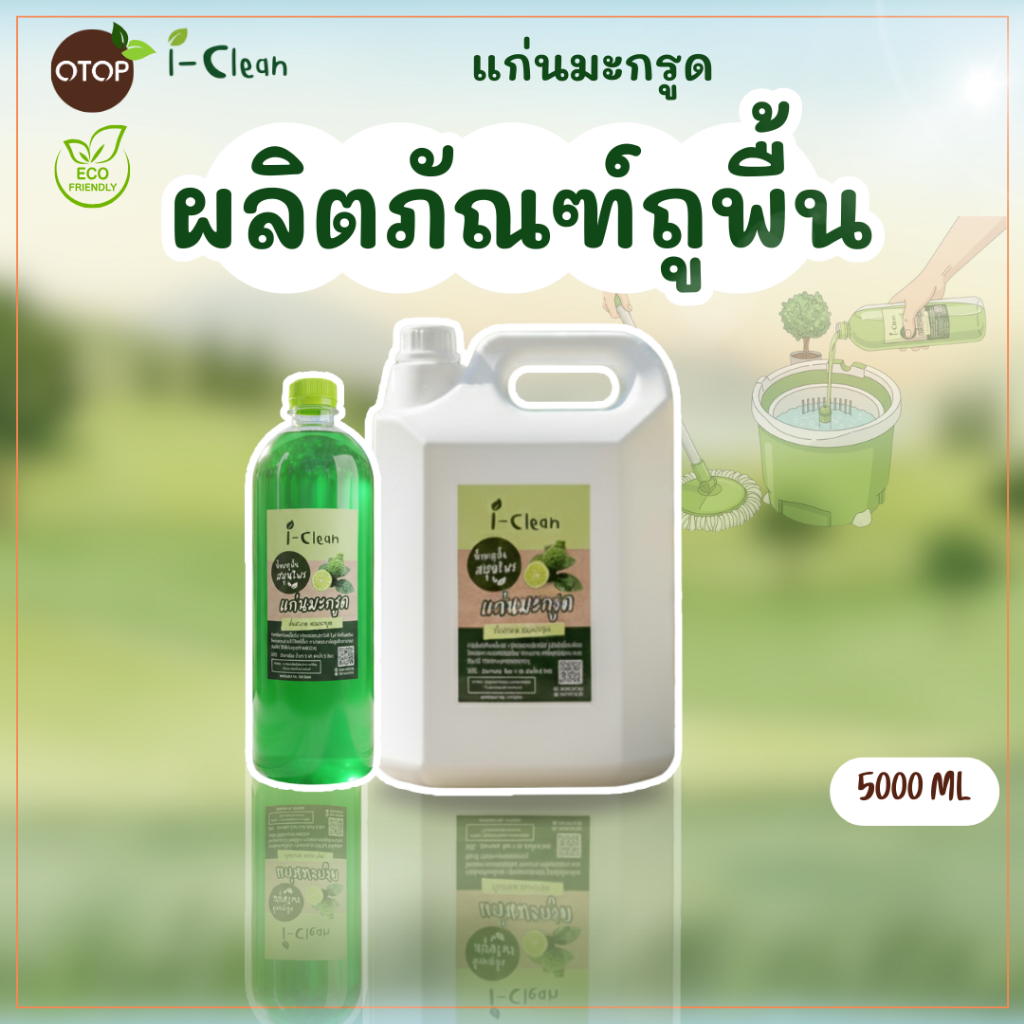 น้ำยาถูพื้นจากธรรมชาติ(กลิ่นมะกรูด) ขนาด 5 ลิตร แถมฟรี 600 มล.**พื้นบ้านไม่เหนียว ดับกลิ่นฉี่หมา-เเมวได้ดี ไม่มีสารเคมี