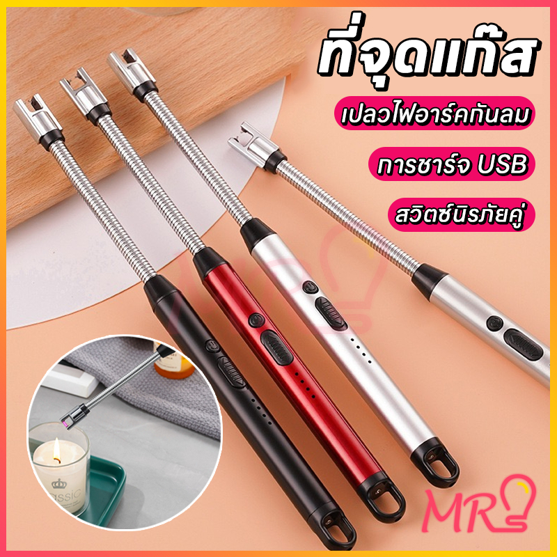 MR เตาแก๊สพัลส์ เตาจุดไฟไฟฟ้า ด้ามจับยาว โค้งได้ 360° กันลม เครื่องจุดไฟไฟฟ้ารุ่นใหม่ 2026 ชาร์จแบบ Type-C