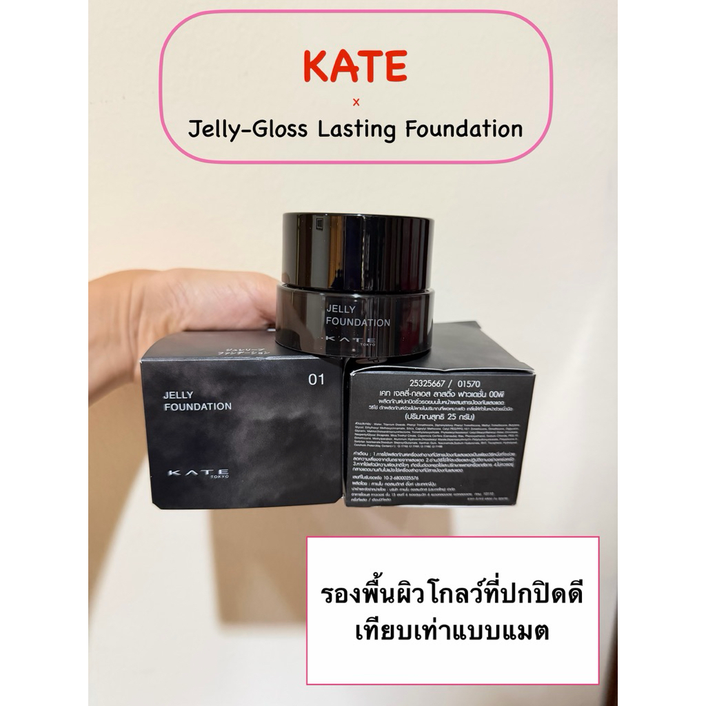 [พร้อมส่ง/แท้]  แบ่งขายแท้  ใหม่!2025 รองพื้นโกลว์ปกปิดแน่น KATE Jelly Gloss Foundation