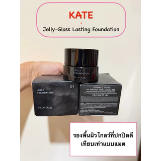 [พร้อมส่ง/แท้] แบ่งขายแท้ ใหม่!2025 รองพื้นโกลว์ปกปิดแน่น KATE Jelly Gloss Foundation
