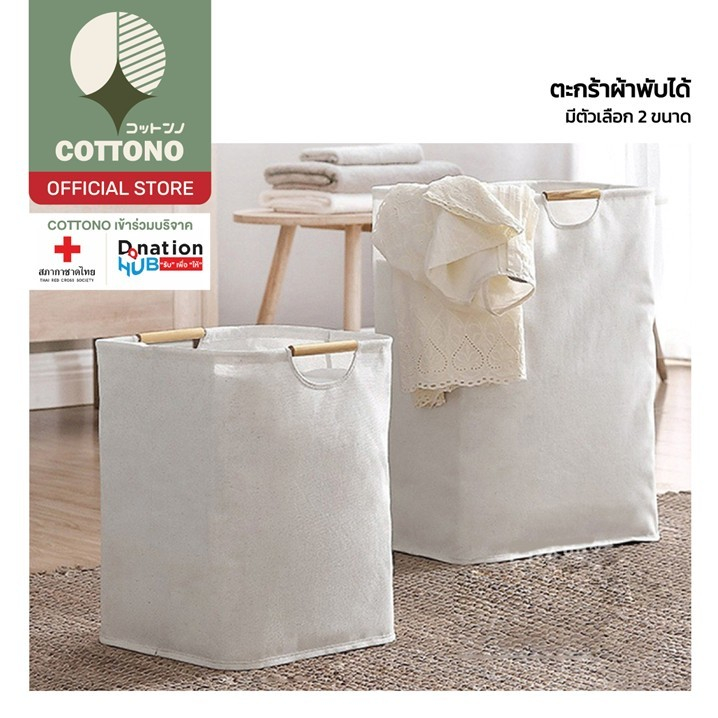 【COTTONO คุณภาพดี】CTN303 ตะกร้าผ้าพับได้ ตะกร้าผ้าสไตล์มูจิ Muji  จับถือสะดวกมาก 2 ขนาด