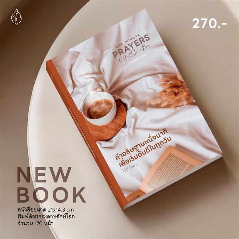 คำอธิษฐานหนึ่งนาที เพื่อเริ่มต้นดีในทุกวัน