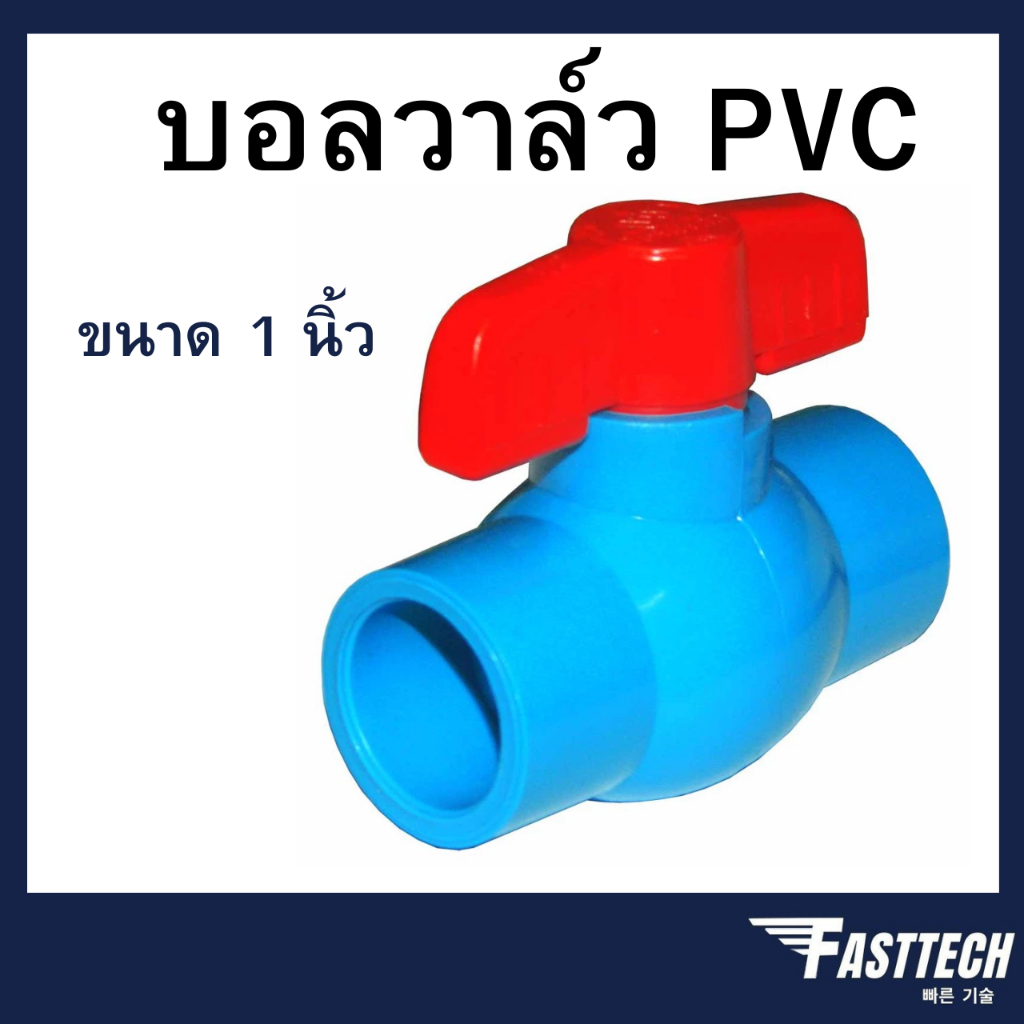 บอลวาล์วPVC 1 นิ้ว สวมท่อ ประปา บาดาล เกษตร