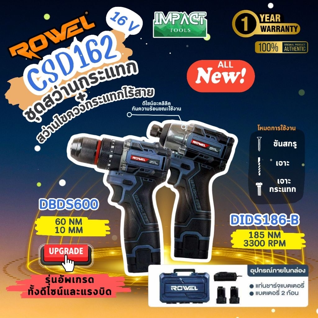 ROWEL ชุดสว่านไร้สาย รุ่น CSD162 และ DBDS600 ระบบ16V (สว่านกระเเทก+ไขควงกระเเทก) ครบชุดพร้อมใช้ รับประกัน 2 ปี