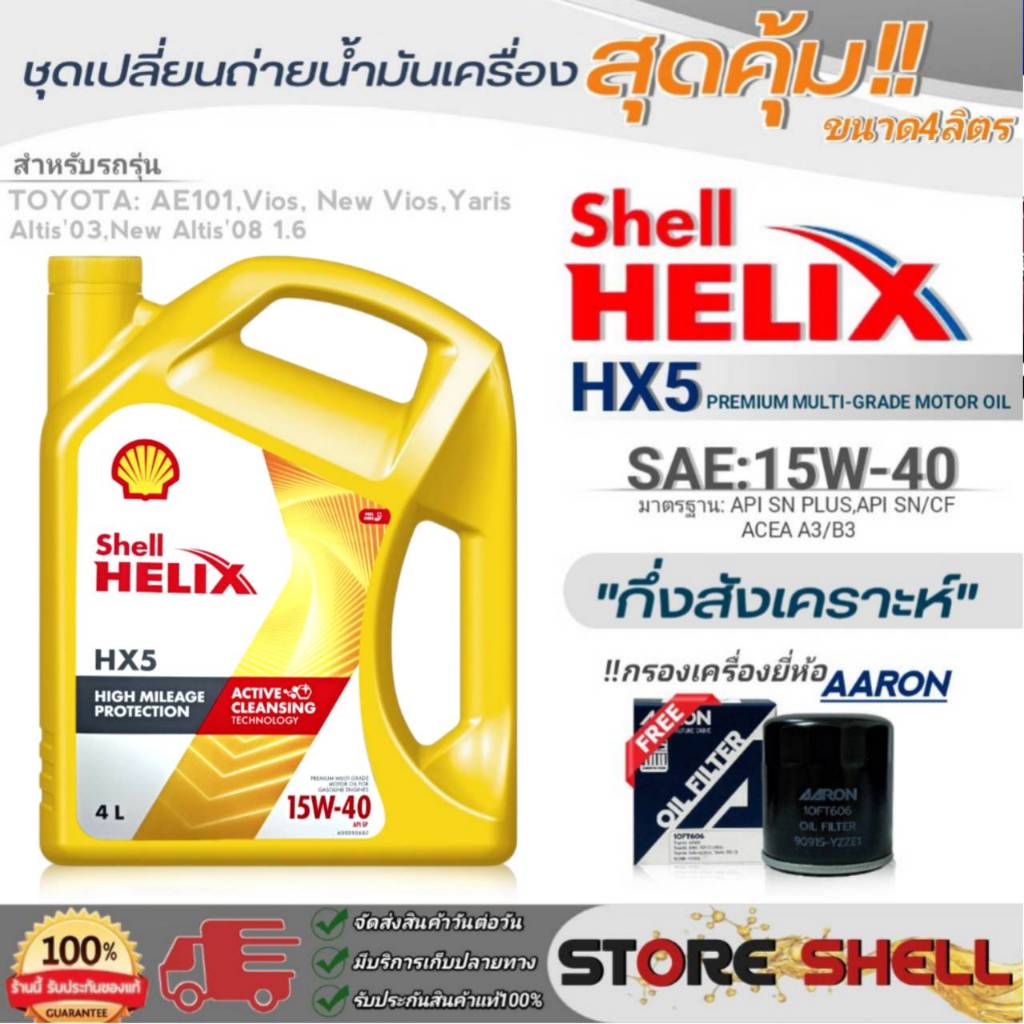 Shell ชุดเปลี่ยนถ่ายน้ำมันเครื่อง วีออส/นิววีออส/อัลติส/ยาริส Shell HX5 15W-40 ขนาด4L. !ฟรีกรองเครื่องยี่ห้อAARON 1ลูก