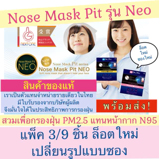 [พร้อมส่ง]❗️Nose Mask Pit Neo ล็อตใหม่ ของแท้จากญี่ปุ่น กรองฝุ่น PM 2.5 แพ็ค 3 / 9 ชิ้น ไซส์ S และ M