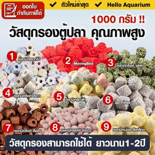 วัสดุกรอง1kg คุณภาพสูง movingbed หินกรอง ตู้ปลา เซรามิคริงค์…