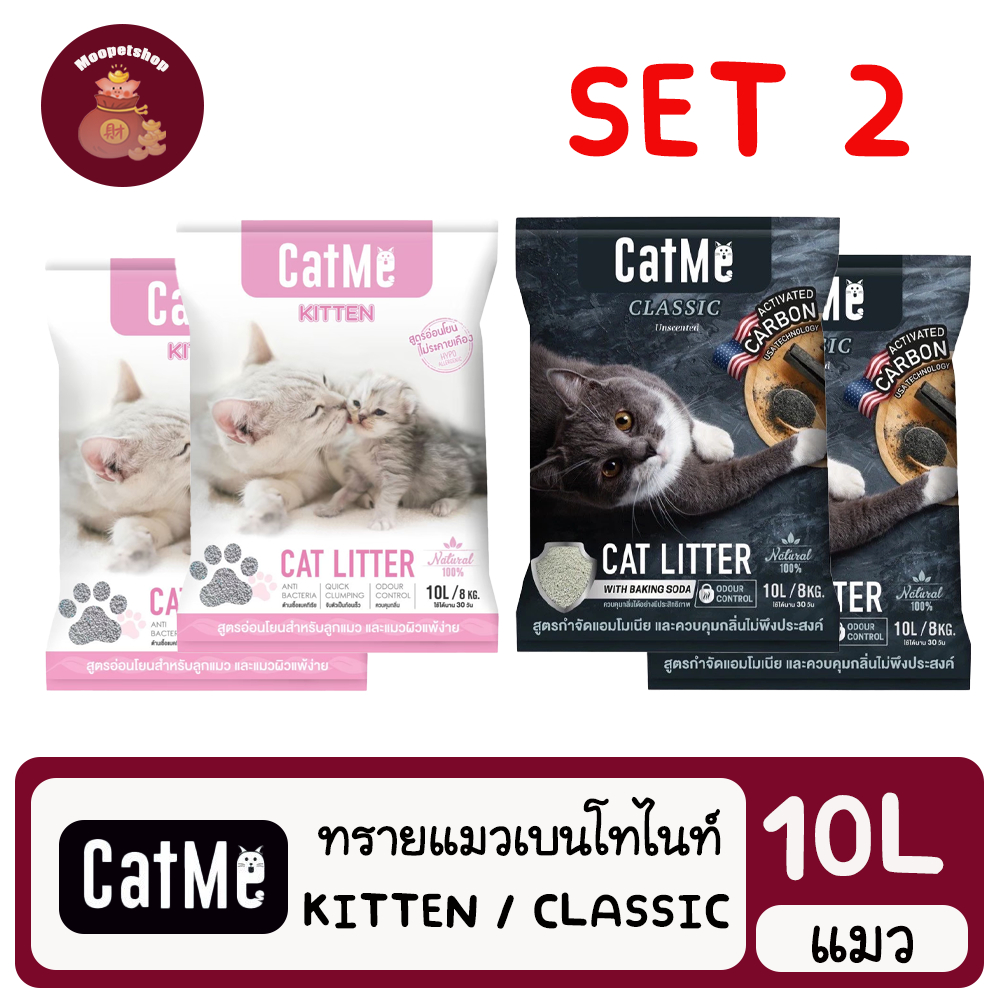 CatMe (SET 2) ทรายแมวเบนโทไนท์ ขนาด 10 ลิตร