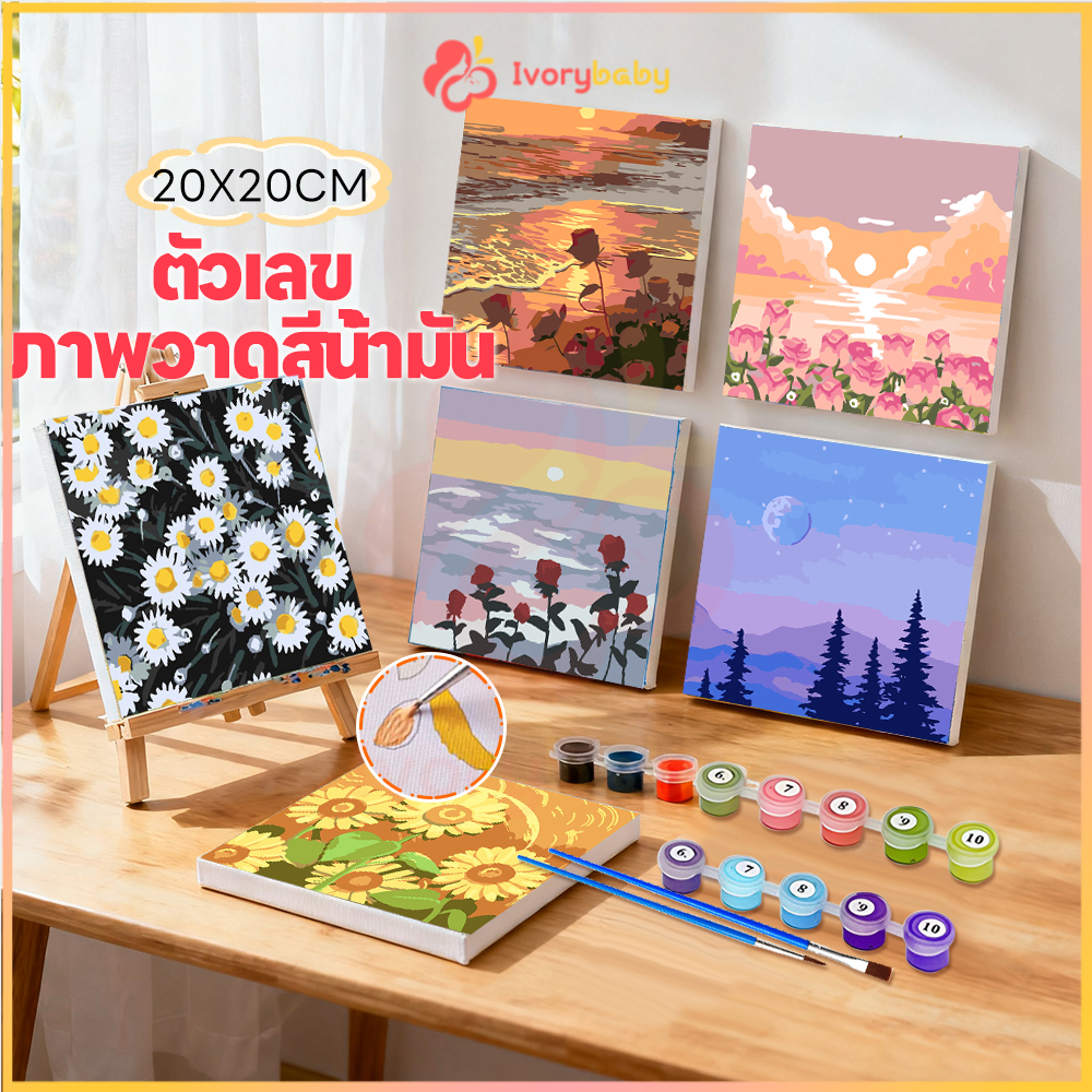 IVORYBABY ระบายสีตามตัวเลข DIY ภาพวาดสีน้ำมันดิจิตอลใส่กรอบ ฝึกสมาธิ ภาพวาดตกแต่งอะคริลิก 20X20ซม ของเล่นวาดภาพ
