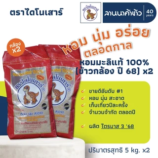 ข้าวไดโนเสาร์​ (10kg) ข้าวหอมมะลิ 100% (ใหม่ต้นฤดู/เก่า/ข้าวกล้อง) 5กก.x2ถุง