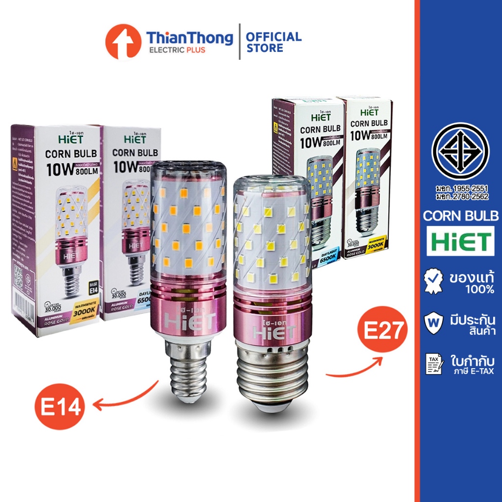 HIET หลอดไฟ ข้าวโพด ไฮ-เอท LED Corn Bulb 10W มีให้เลือก E14/E27
