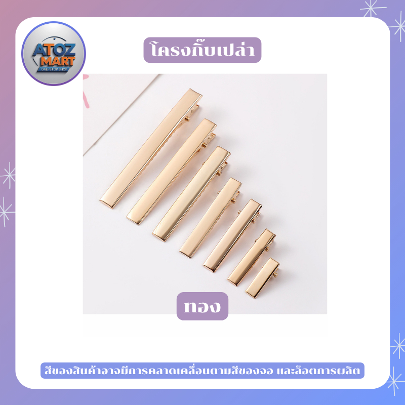 โครงกิ๊บปากเป็ด กิ๊บติดผม โครงกิ๊บเปล่า 3 สีดังนี้ สีเงิน สีทอง สีดำ ขนาด 2 - 5.5 มิล